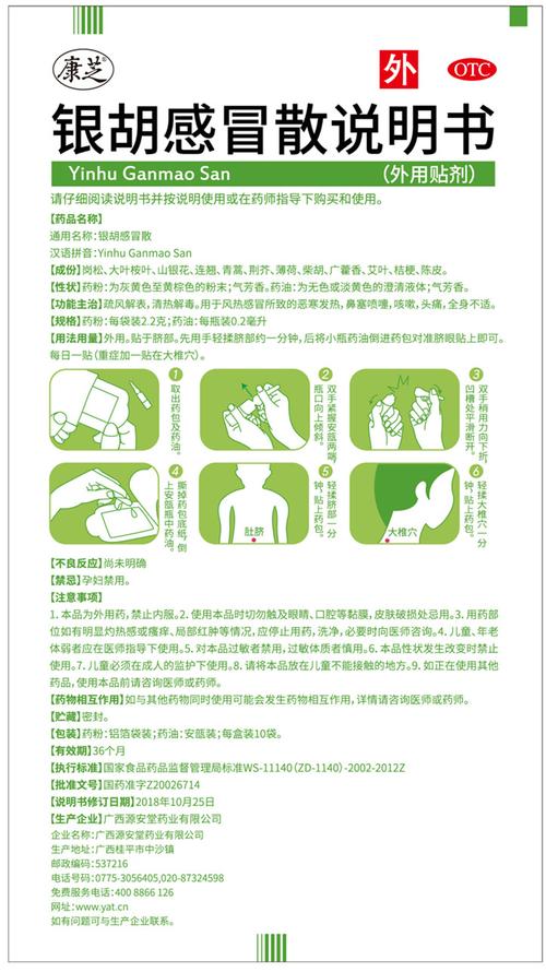 银胡感冒散