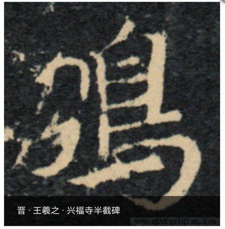 王羲之行书鹏字怎么写