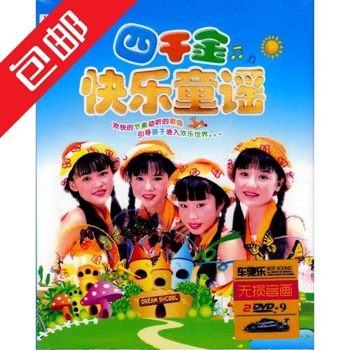 四千金欢乐童谣经典儿歌正版高清汽车载dvd歌曲碟片家用光盘参数
