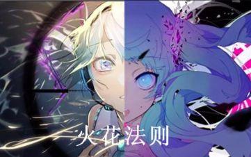 【初音ミク】火花法则(火花&幽灵法则mix)【deco*27】