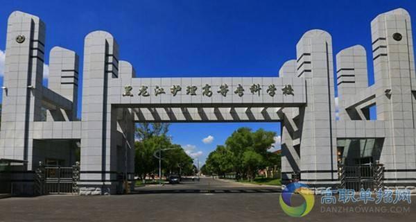 黑龙江护理高等专科学校农村单招试题库_分数线_政策