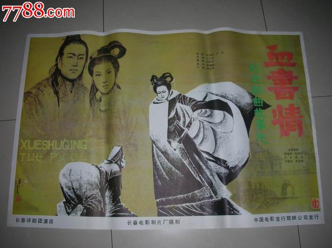 一开精品戏曲片电影海报《血书情》