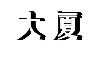 ps如何做立体字