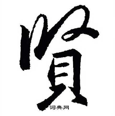 贤行书书法字典