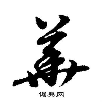 华草书怎么写好看华字的草书书法写法华毛笔草书书法欣赏