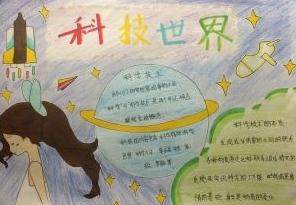 小学生科技小知识的手抄报
