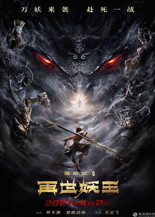 电影《西游记之再世妖王》"万妖来袭"版海报