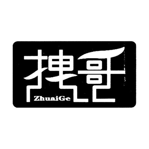 拽哥