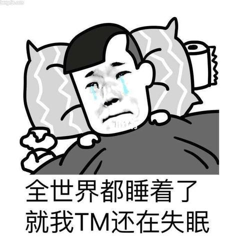 失眠失眠失眠‖有趣表情包_失眠_表情包_表情包分享_素材_表情包