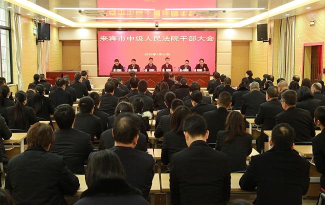 来宾中院召开干部大会-广西壮族自治区高级人民法院