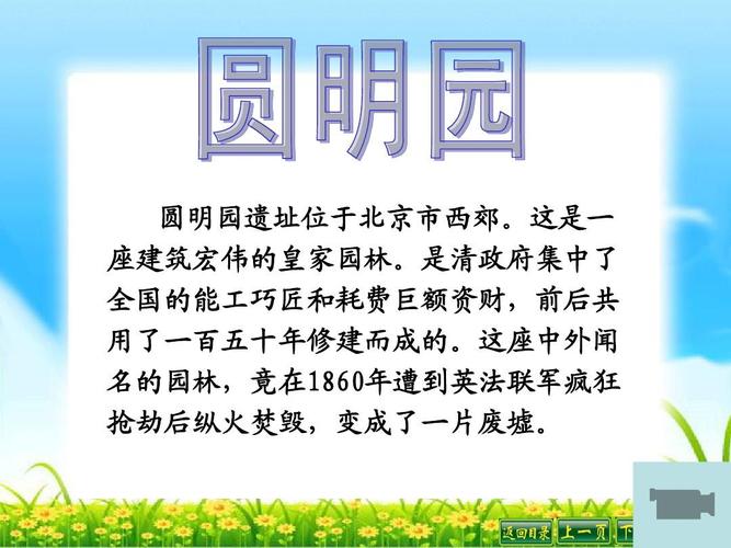 21圆明园的毁灭