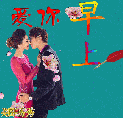 4月最新早安温馨问候语动态图片 每天早上适合发送的早安问候语