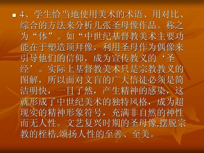学生恰当地使用美术的术语,用对比, 综合的方法来分析几张圣母像作品