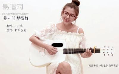 每一句都很甜吉他谱_新乐尘符_c调_弹唱演示视频