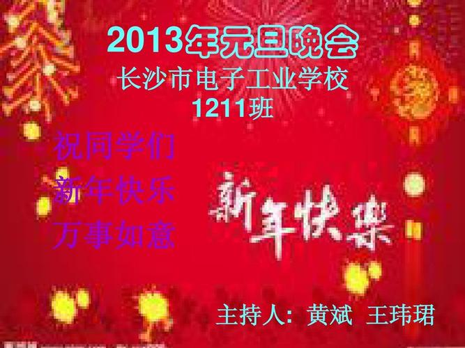祝同学们 新年快乐 万事如意 主持人: 黄斌 王玮珺