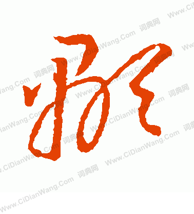 显草书书法字典