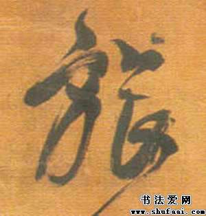 王铎旅字的行书写法_旅字行书图片_书法字典_书法爱