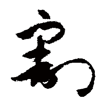 孙过庭 - 草书 - "割"