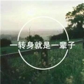 悲伤带字的伤感文字头像图片女生 挥别错的才能和对的
