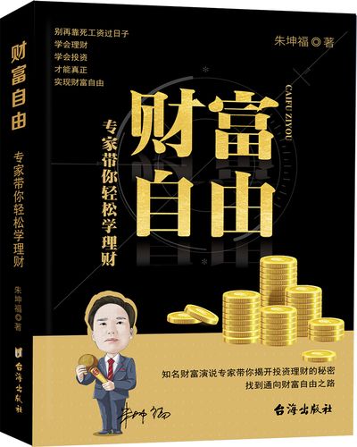 财富自由专家带你轻松学理财