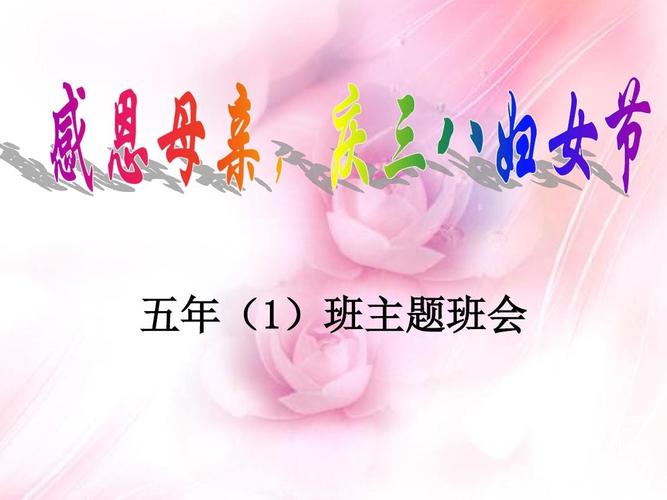 三八妇女节感恩母亲主题班会五年1班ppt