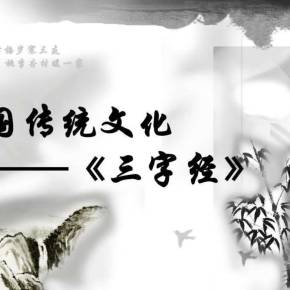 国学经典诵读三字经全文朗读