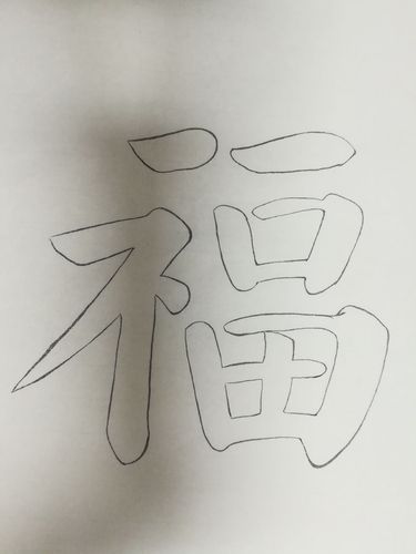 成长日志四 把时光写进福字里
