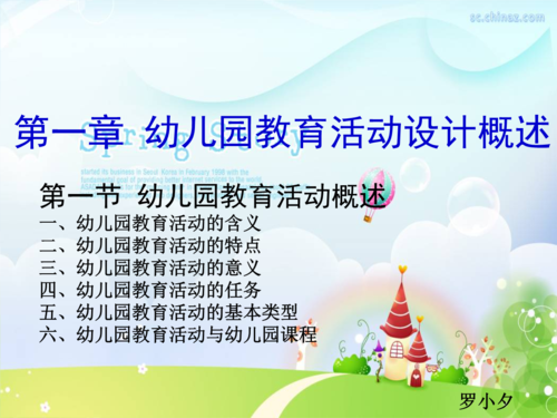 幼儿园教育活动设计概述ppt.ppt