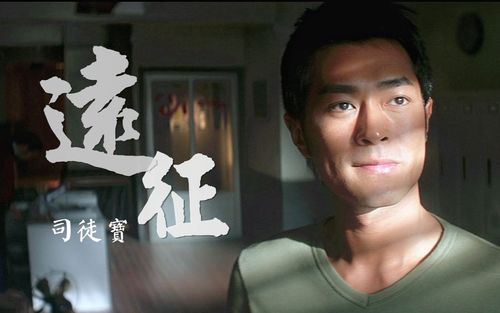 【古天乐】【柔道龙虎榜】司徒宝角色mv-远征