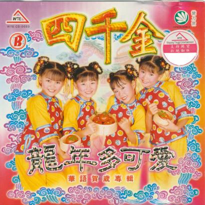 《幸福花儿开 / 一年胜一年》单曲 - 《龙年多可爱》专辑 - 四千金