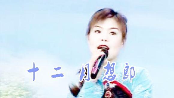 徐善云唱民谣《十二月想郎》饱含深情,句句催泪,听哭许多痴情人