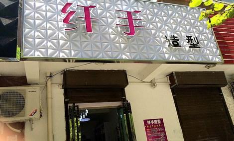【纤手造型团购】_糯米网铜川站_仅售6.8元,价值20元剪发1次!