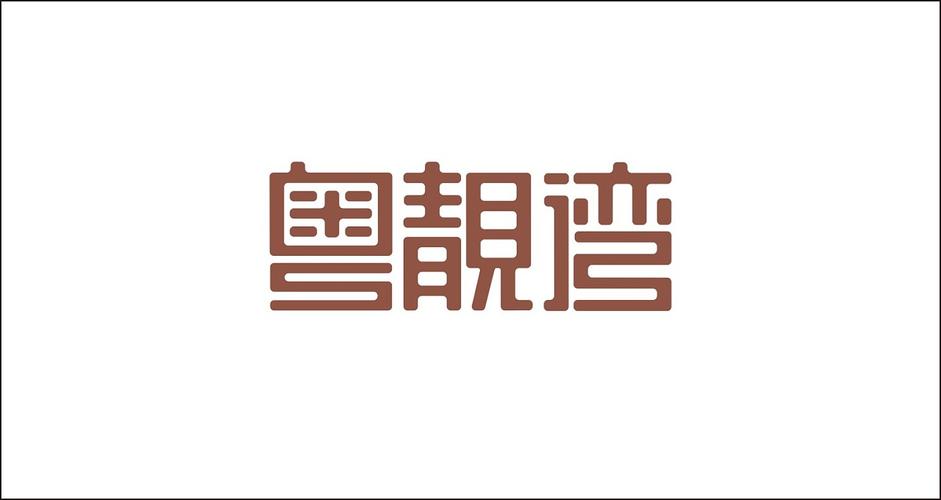 黄河字体设计《字习室》