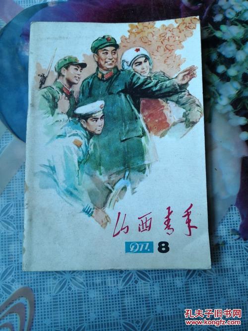 山西青年,1977年8期   周四到周六上拍
