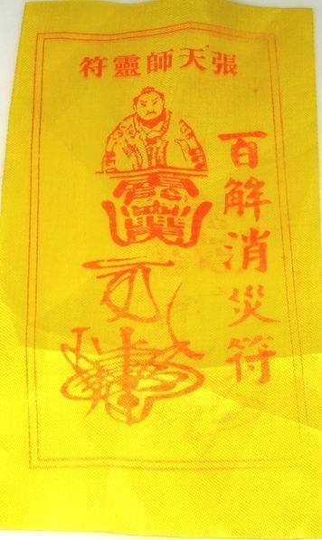 【北京吉瑞阁】迎请开光百解消灾符 一符在手 百难全消