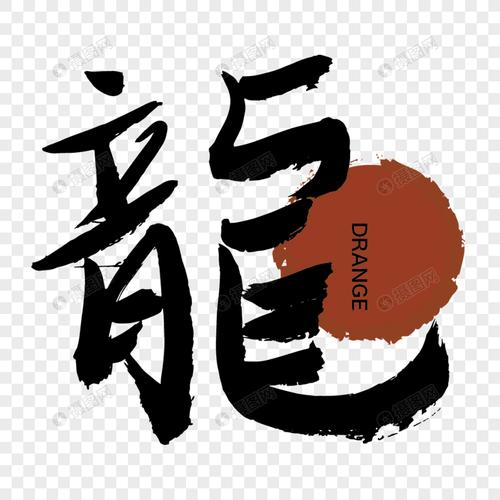 中国风龙手写传统字体