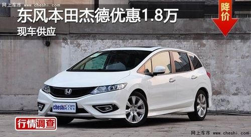 岳阳东风本田杰德优惠18万现车供应