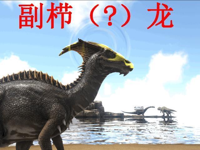 方舟一个吼叫可以恐吓剑齿虎恐狼等生物副栉龙这么厉害的吗