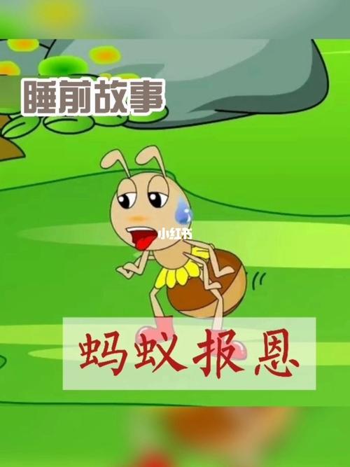睡前故事|绘本阅读|亲子共读《蚂蚁报恩》_绘本_睡前故事_亲子_阅读
