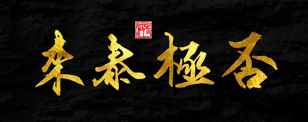 即兴书法【否极泰来】