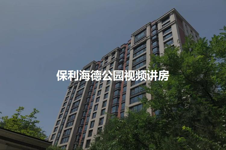 房天下>北京新房>海淀楼盘>保利海德公园>保利海德公园楼盘相册>