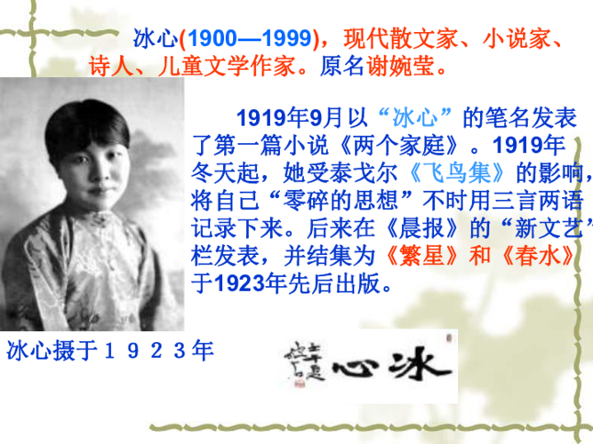 寄母亲       冰心(1900—1999),现代散文家,小说家