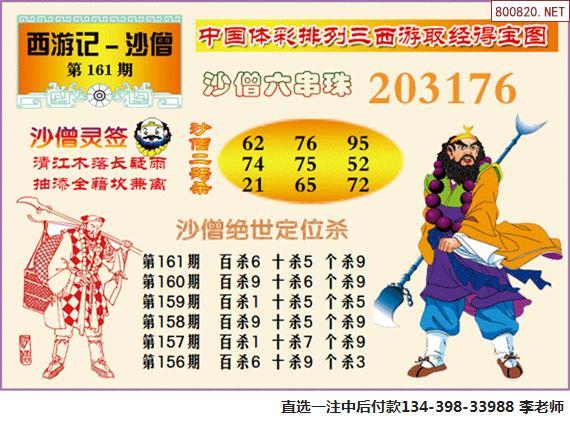 17161期 西游沙僧体彩p3图谜六串珠
