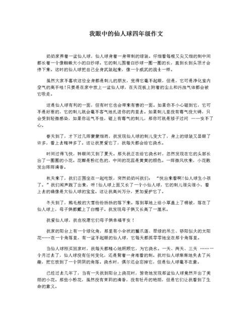 我眼中的仙人球四年级作文.docx 2页