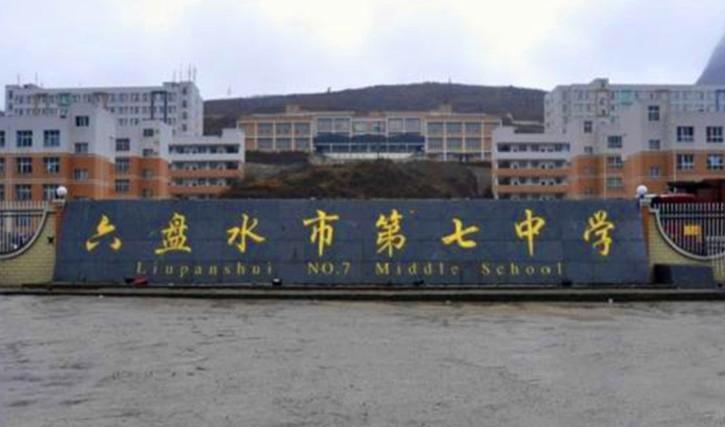 (水城县)六盘水市第七中学