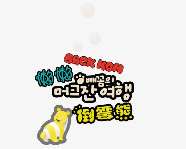 关键词 : 字体设计,文字排版,卡通文字