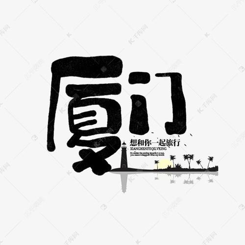 厦门创意艺术字
