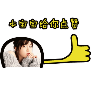 给你点赞[可换图] - 可换图 - 个性表情定制