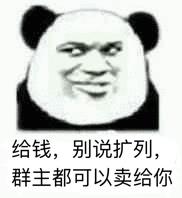 给钱,别说扩列,群主都可以卖给你 - 斗图表情包 - 斗