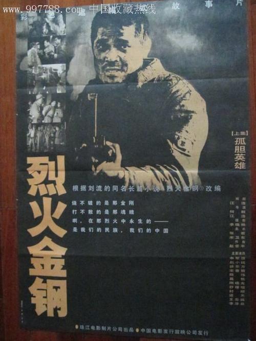 烈火金刚(上集)-电影海报--se11537735-零售-7788收藏